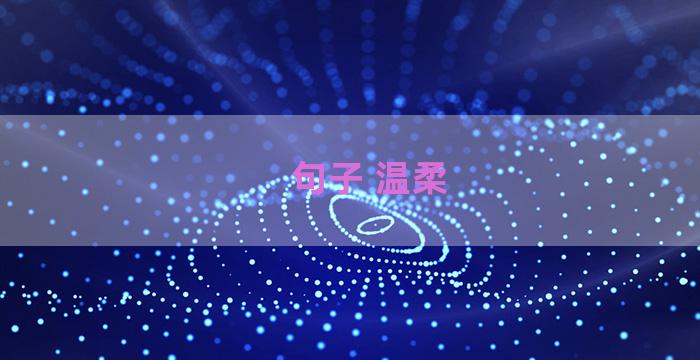 句子 温柔
